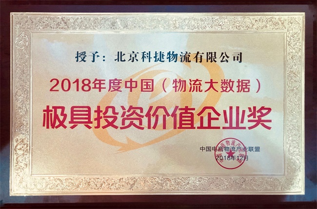 年度大數(shù)據(jù)最具投資價值獎入袋！科捷再獲殊榮