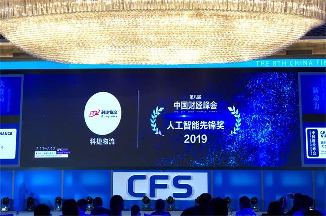 問道中國經(jīng)濟，CFS2019科捷再獲兩項大獎：人工智能先鋒獎、行業(yè)影響力品牌
