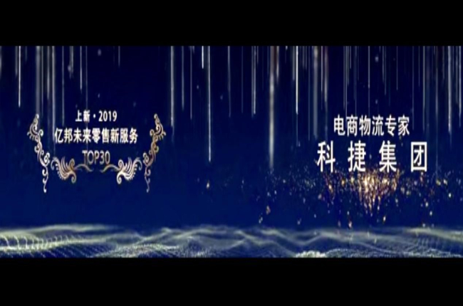 入選未來零售新服務TOP30榜！電商物流專家神州控股科捷再獲殊榮