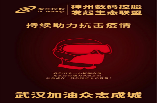 武漢加油！神州數碼控股發(fā)起生態(tài)聯盟傾力抗擊疫情