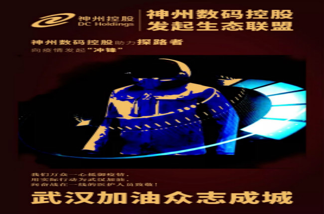 行動繼續(xù)！神州數碼控股助力探路者向武漢疫情發(fā)起“沖鋒”