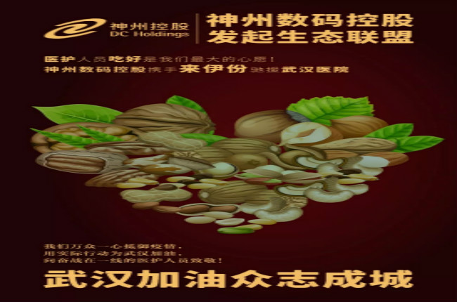 醫(yī)護人員吃好是我們最大的心愿！神州數碼控股攜手來伊份馳援武漢醫(yī)院