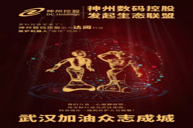 黑科技鐵軍來了！神州數(shù)碼控股助力達(dá)闥科技醫(yī)護(hù)機(jī)器人“硬核”抗疫！