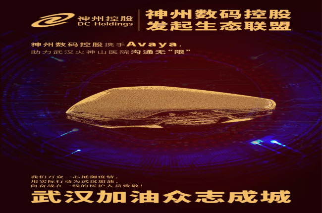 神州數(shù)碼控股攜手Avaya，助力武漢火神山醫(yī)院溝通無(wú)“限”