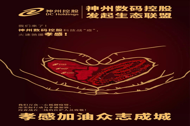 我們來了！神州數(shù)碼控股科技戰(zhàn)“疫”，火速馳援孝感！