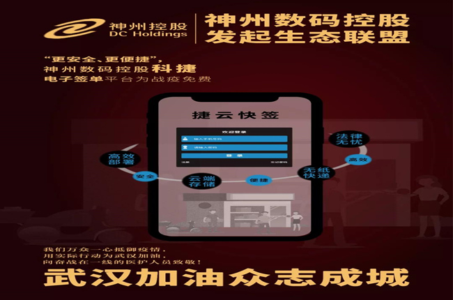 “更安全、更便捷”，神州數(shù)碼控股科捷電子簽單平臺(tái)為戰(zhàn)疫免費(fèi)