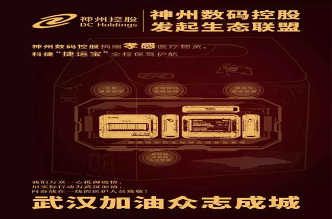 神州數(shù)碼控股捐贈(zèng)孝感醫(yī)療物資，科捷“捷運(yùn)寶”全程保駕護(hù)航