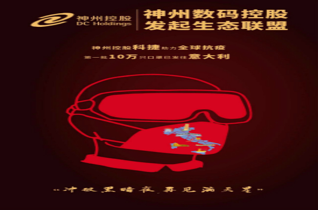 沖破黑暗夜，再見滿天星—— 神州控股科捷助力全球戰(zhàn)“疫”