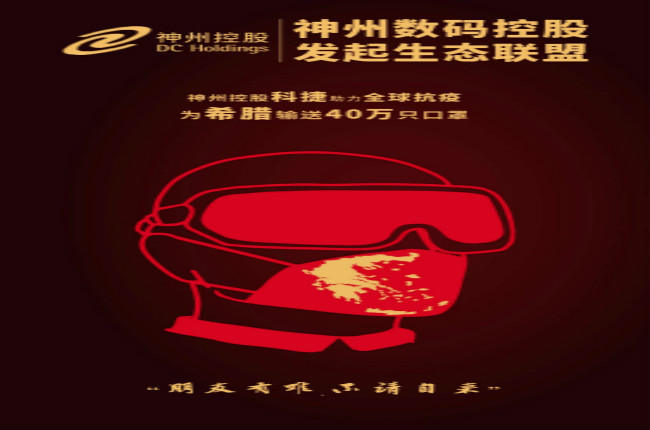 摯友如異體同心丨神州控股科捷全球抗疫再發(fā)力，40萬(wàn)只口罩發(fā)往希臘