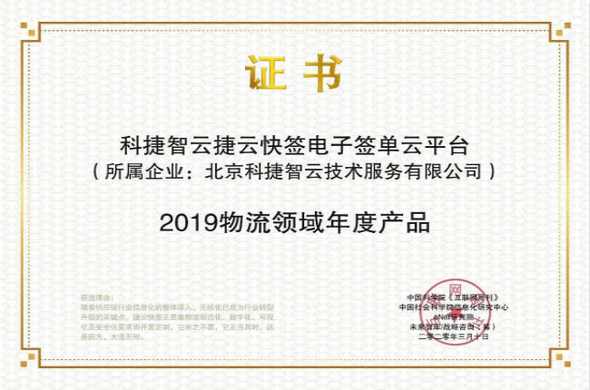再獲肯定！神州控股科捷“捷云快簽”榮獲金i獎(jiǎng)“2019物流領(lǐng)域年度產(chǎn)品”