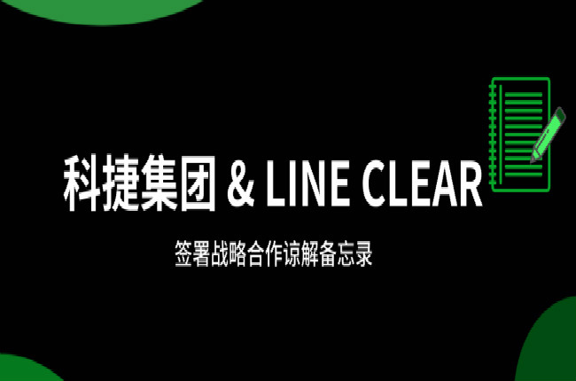 神州控股科捷牽手逨科 (LINE CLEAR)，大數(shù)據(jù)和AI加持開辟國際市場