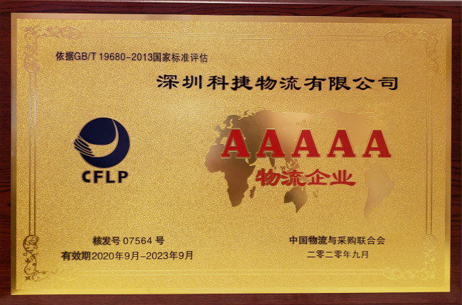 硬核科技獲認(rèn)可，神州控股旗下科捷榮膺國家5A級物流企業(yè)最高資質(zhì)