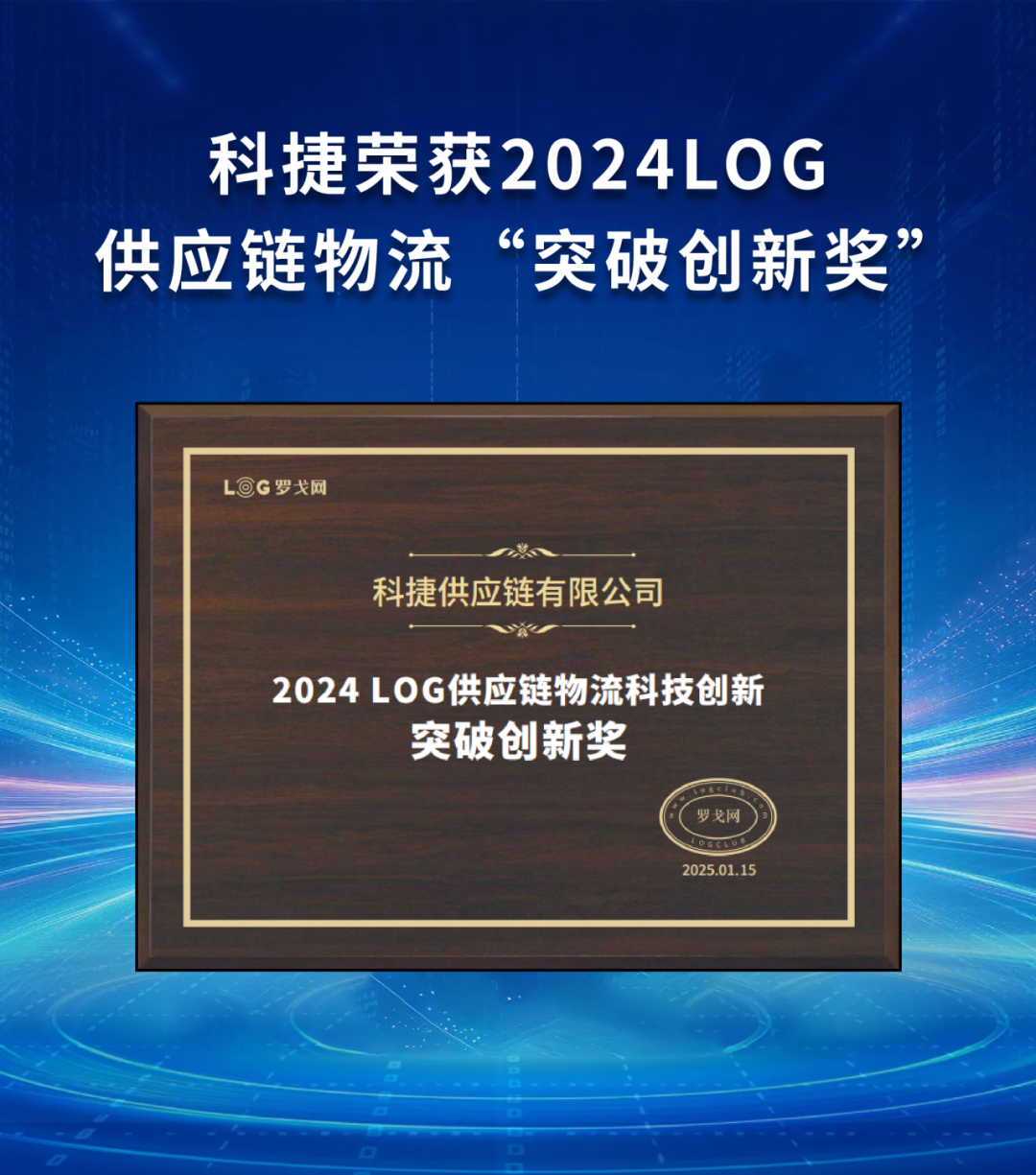 引領(lǐng)行業(yè)！科捷榮獲2024LOG供應(yīng)鏈物流“突破創(chuàng)新獎(jiǎng)”